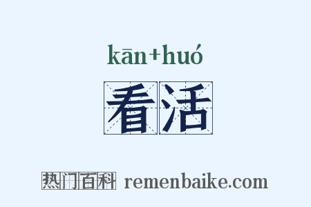 看活是什么意思的图片